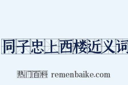 同子忠上西楼近义词是什么意思的图片